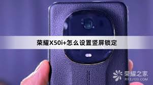 荣耀手机怎么竖屏锁定
