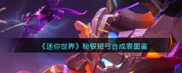迷你世界中秘银短弓如何制作