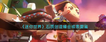 迷你世界石质创造锤如何合成