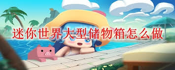 迷你世界如何制作大型储物箱