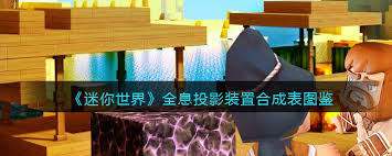 迷你世界如何制作全息投影装置