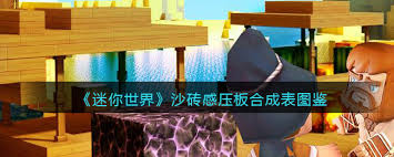 迷你世界沙砖感压板怎么制作