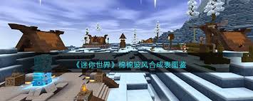 迷你世界如何制作棉棉披风