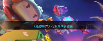 迷你世界花冠如何合成