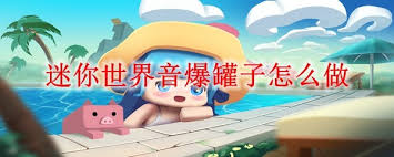 迷你世界如何制作音爆罐子