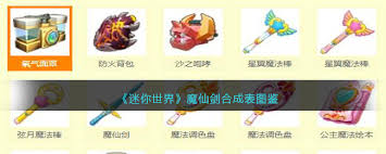 迷你世界魔仙剑如何合成