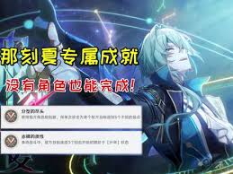 崩坏星穹铁道赤裸的质性成就怎么完成
