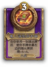 炉石传说酒馆战棋大饰品鱼人语有什么实用手册效果