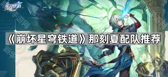 崩坏星穹铁道那刻夏怎么配队