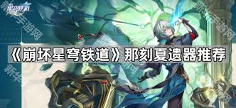 崩坏星穹铁道那刻夏用什么遗器好