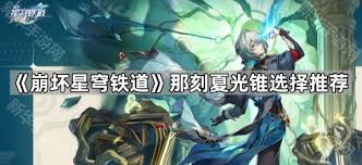 崩坏星穹铁道那刻夏光锥怎么选