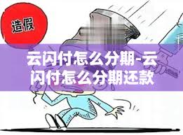 云闪付可不可以分期