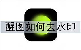 醒图怎么去水印
