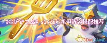 金铲铲之战s14战地机甲怎么搭配阵容