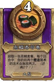 炉石传说酒馆战棋大饰品恶鳞寿司卷有什么效果