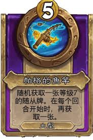炉石传说酒馆战棋大饰品恶鳞寿司卷有什么效果