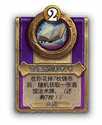 炉石传说酒馆战棋大饰品玄奥的法术书有什么效果