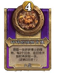 炉石传说酒馆战棋新大饰品巨怪肖像怎么介绍