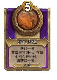 炉石传说酒馆战棋新大饰品强化肖像怎么介绍