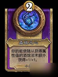 炉石传说酒馆战棋新饰品森林之心怎么介绍