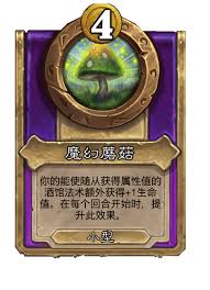 炉石传说酒馆战棋新饰品魔幻蘑菇怎么介绍