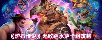 炉石传说无敌跳水萨卡组怎么分享