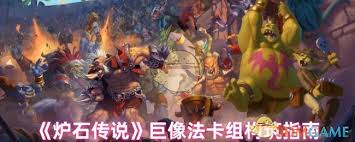 炉石传说巨像法卡组代码是什么