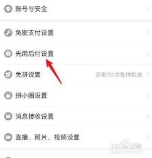 拼多多怎么关闭先用后付