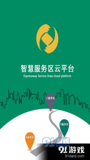 智慧服务区云平台0