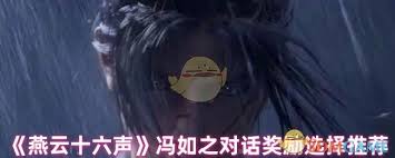 燕云十六声击败冯如之选什么厉害