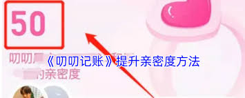叨叨记账如何获取亲密度