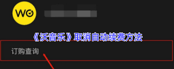 如何取消沃音乐自动续费