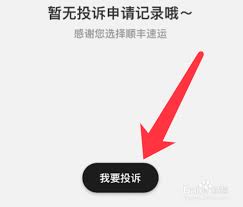 如何投诉顺丰速运