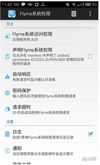 flyme系统权限1