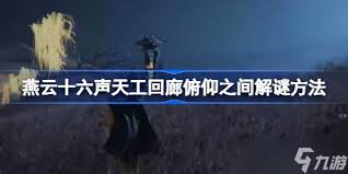 燕云十六声天工回廊俯仰之间如何解谜