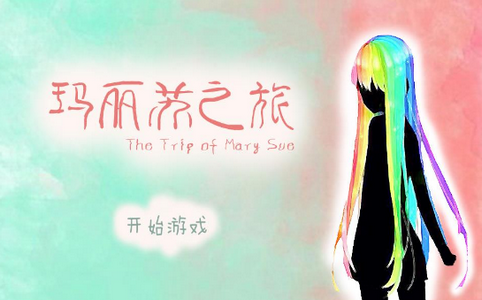 玛丽苏之旅2