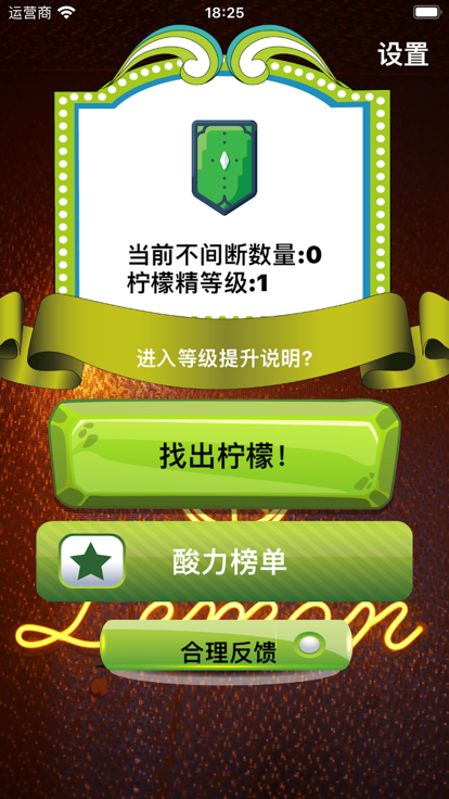 眼疾手快柠檬精苹果版1