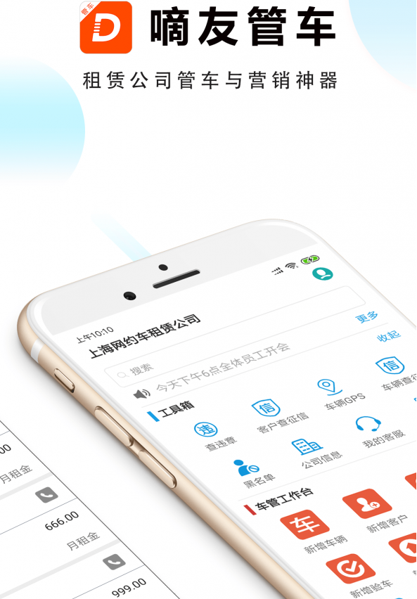 嘀友管车3