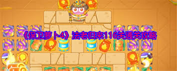 保卫萝卜4法老归来第116关通关攻略