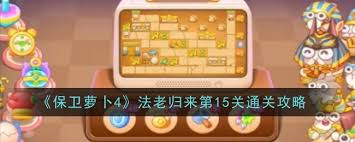 保卫萝卜4法老归来第116关通关攻略