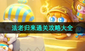 保卫萝卜4法老归来第116关通关攻略