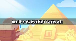 保卫萝卜4法老归来第115关通关攻略
