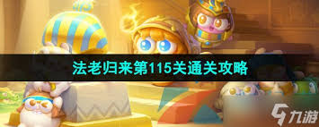 保卫萝卜4法老归来第115关通关攻略