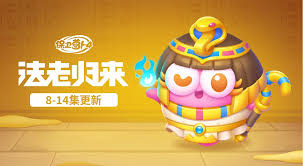 保卫萝卜4法老归来第114关通关攻略
