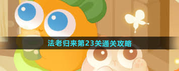 保卫萝卜4法老归来第113关通关攻略