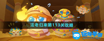 保卫萝卜4法老归来第113关通关攻略