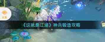 这就是江湖如何打造武器