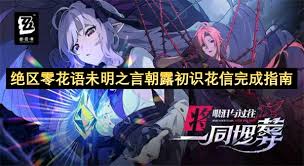 绝区零花语未明之言朝露初识花信怎么完成