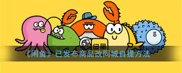 闲鱼已发布商品怎样设置同城自提