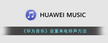 华为怎么设置来电歌曲